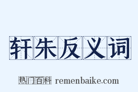 轩朱反义词是什么意思的图片